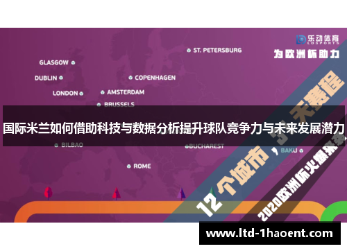 国际米兰如何借助科技与数据分析提升球队竞争力与未来发展潜力