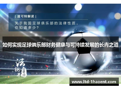 如何实现足球俱乐部财务健康与可持续发展的长青之道