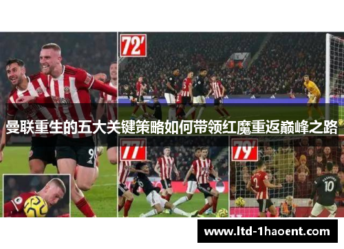 曼联重生的五大关键策略如何带领红魔重返巅峰之路