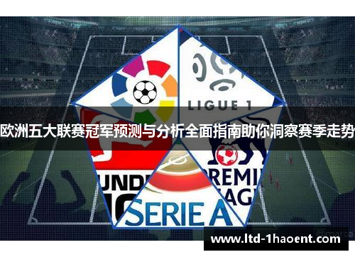 欧洲五大联赛冠军预测与分析全面指南助你洞察赛季走势