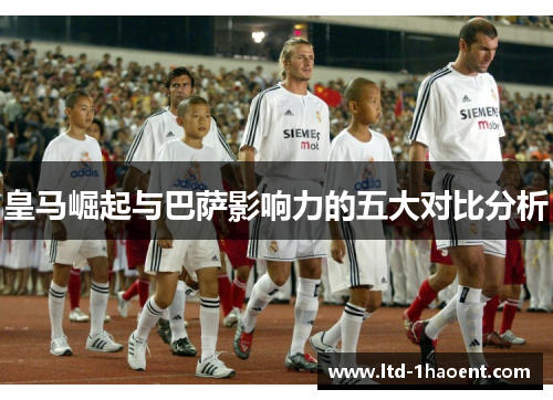 皇马崛起与巴萨影响力的五大对比分析