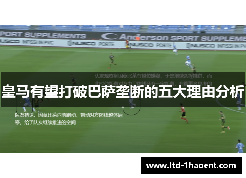 皇马有望打破巴萨垄断的五大理由分析