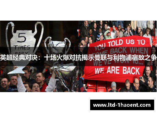 英超经典对决：十场火爆对抗揭示曼联与利物浦宿敌之争