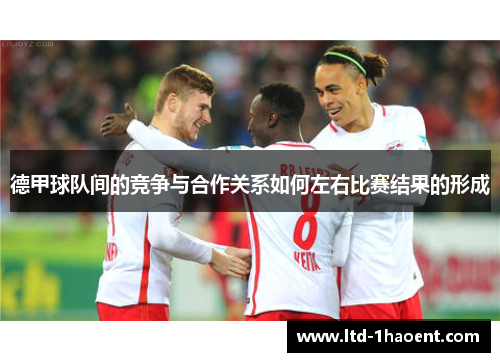 德甲球队间的竞争与合作关系如何左右比赛结果的形成