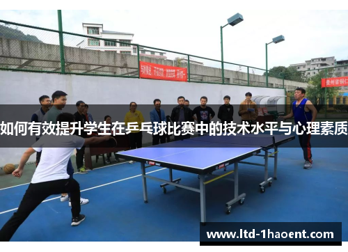 如何有效提升学生在乒乓球比赛中的技术水平与心理素质
