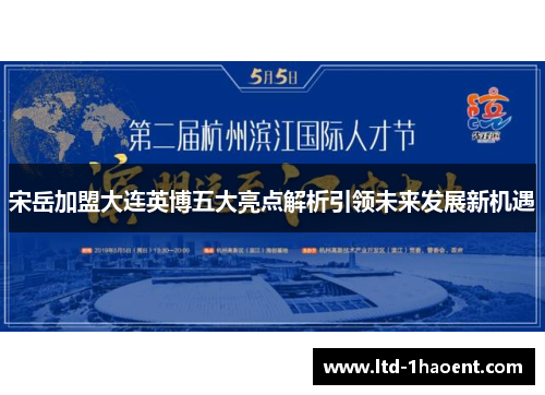 宋岳加盟大连英博五大亮点解析引领未来发展新机遇