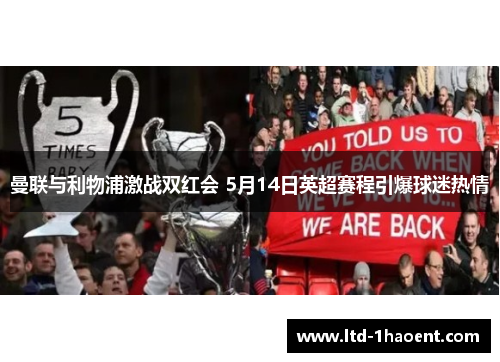 曼联与利物浦激战双红会 5月14日英超赛程引爆球迷热情