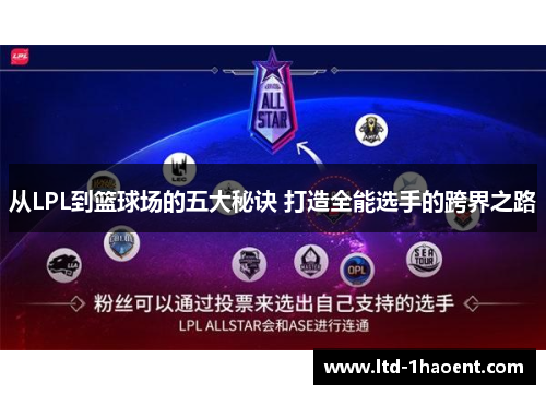 从LPL到篮球场的五大秘诀 打造全能选手的跨界之路