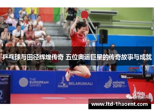 乒乓球与田径辉煌传奇 五位奥运巨星的传奇故事与成就