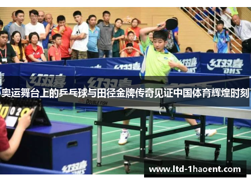 奥运舞台上的乒乓球与田径金牌传奇见证中国体育辉煌时刻