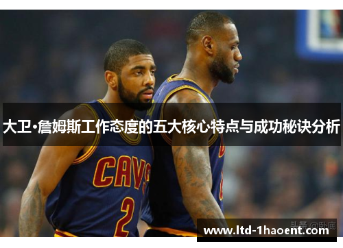 大卫·詹姆斯工作态度的五大核心特点与成功秘诀分析