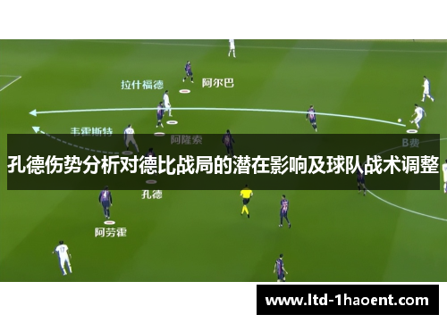 孔德伤势分析对德比战局的潜在影响及球队战术调整
