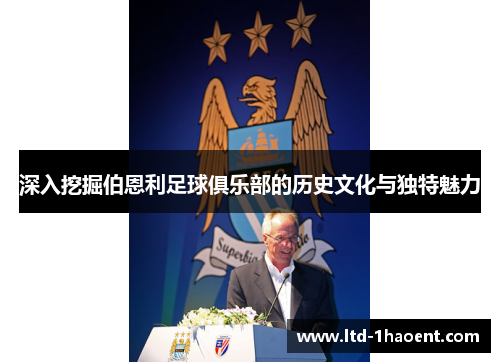深入挖掘伯恩利足球俱乐部的历史文化与独特魅力