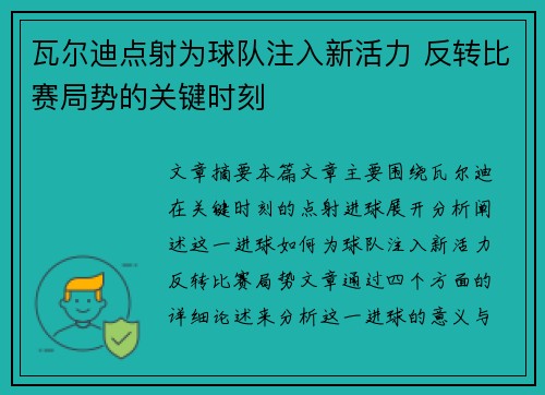 瓦尔迪点射为球队注入新活力 反转比赛局势的关键时刻