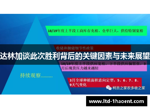 达林加谈此次胜利背后的关键因素与未来展望