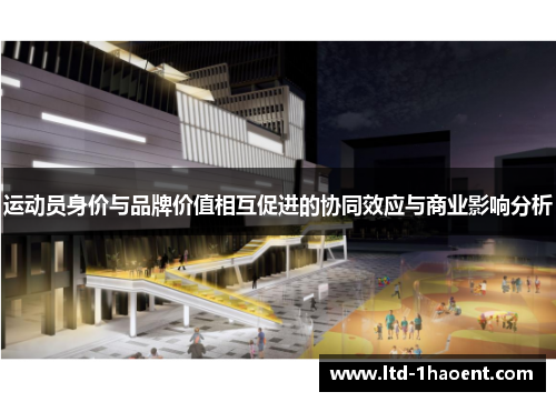 运动员身价与品牌价值相互促进的协同效应与商业影响分析
