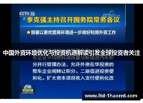 中国外资环境优化与投资机遇解读引发全球投资者关注