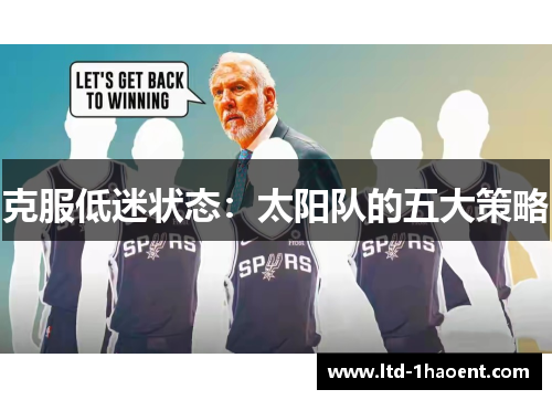 克服低迷状态:太阳队的五大策略