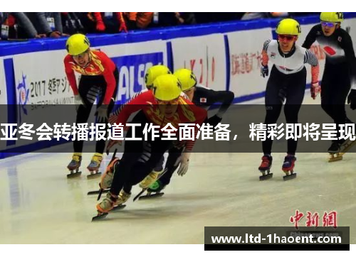 亚冬会转播报道工作全面准备,精彩即将呈现