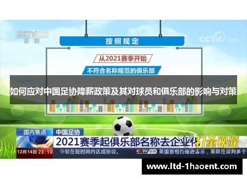 如何应对中国足协降薪政策及其对球员和俱乐部的影响与对策