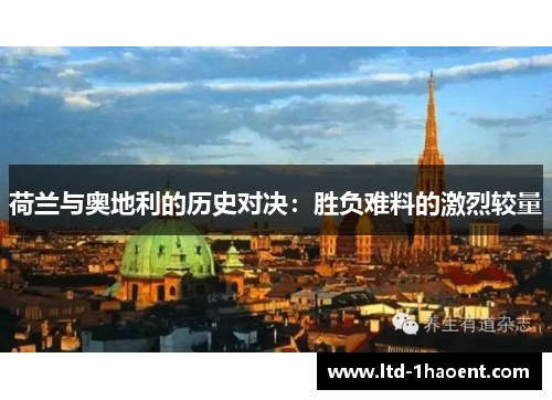 荷兰与奥地利的历史对决:胜负难料的激烈较量