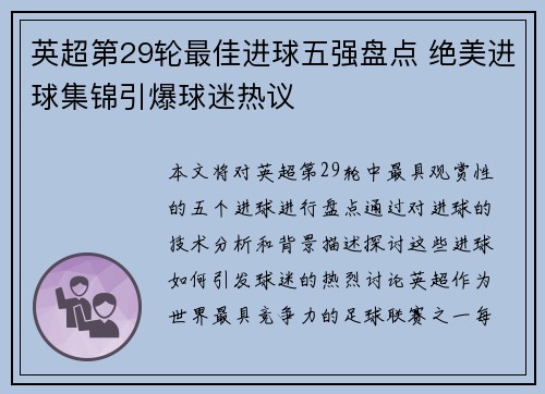 英超第29轮最佳进球五强盘点 绝美进球集锦引爆球迷热议