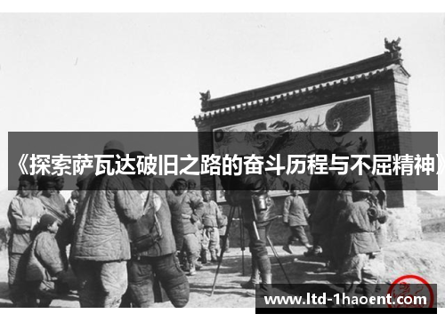 《探索萨瓦达破旧之路的奋斗历程与不屈精神》