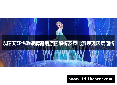 以诺艾莎惜败银牌背后原因解析及其比赛表现深度剖析