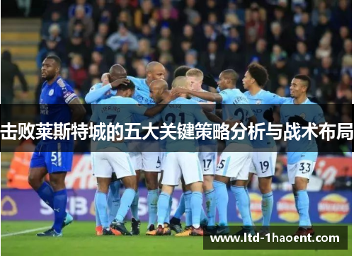 击败莱斯特城的五大关键策略分析与战术布局