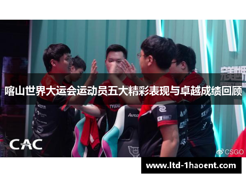 喀山世界大运会运动员五大精彩表现与卓越成绩回顾