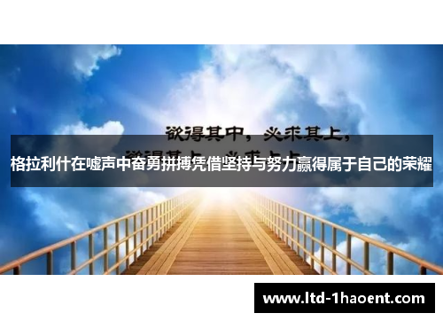 格拉利什在嘘声中奋勇拼搏凭借坚持与努力赢得属于自己的荣耀