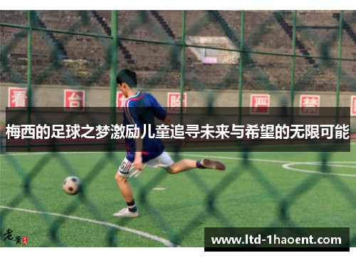 梅西的足球之梦激励儿童追寻未来与希望的无限可能