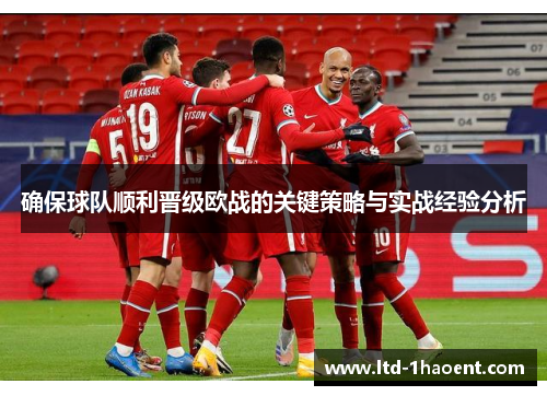 确保球队顺利晋级欧战的关键策略与实战经验分析