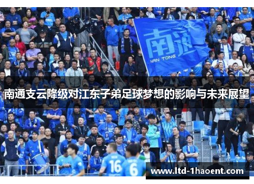 南通支云降级对江东子弟足球梦想的影响与未来展望