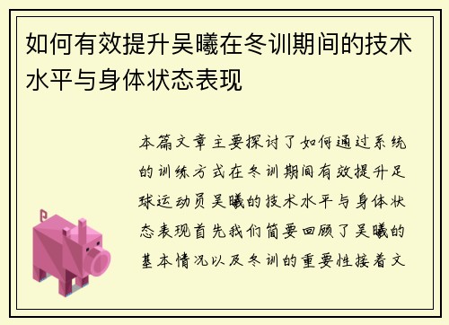 如何有效提升吴曦在冬训期间的技术水平与身体状态表现