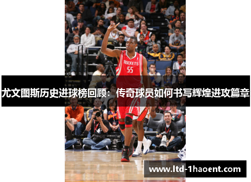 尤文图斯历史进球榜回顾:传奇球员如何书写辉煌进攻篇章
