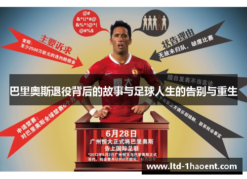 巴里奥斯退役背后的故事与足球人生的告别与重生