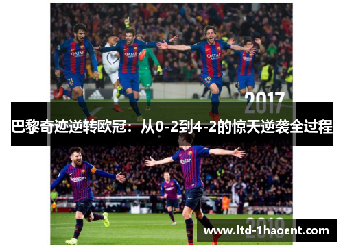 巴黎奇迹逆转欧冠:从0-2到4-2的惊天逆袭全过程