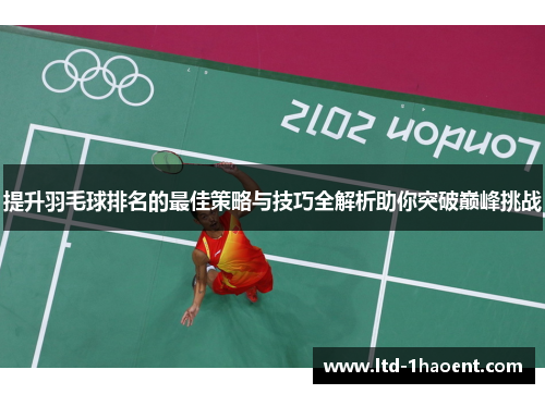 提升羽毛球排名的最佳策略与技巧全解析助你突破巅峰挑战