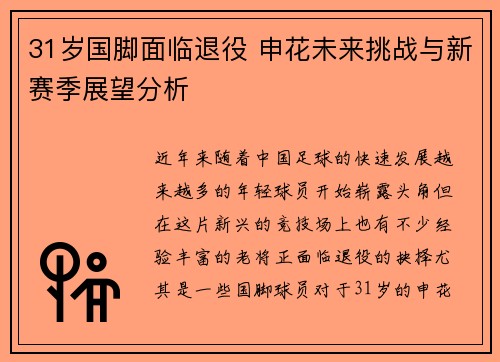 31岁国脚面临退役 申花未来挑战与新赛季展望分析