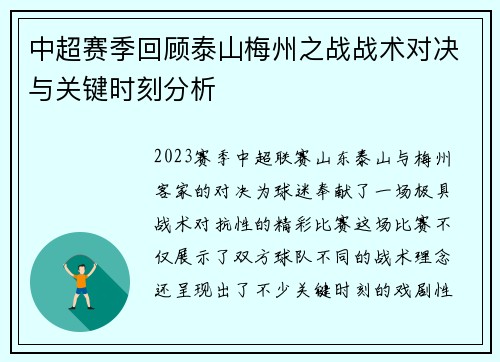 中超赛季回顾泰山梅州之战战术对决与关键时刻分析