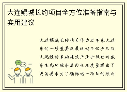 大连鲲城长约项目全方位准备指南与实用建议