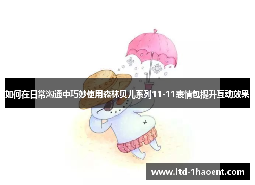 如何在日常沟通中巧妙使用森林贝儿系列11-11表情包提升互动效果