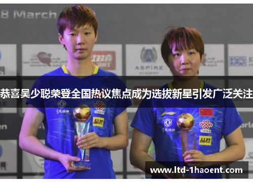 恭喜吴少聪荣登全国热议焦点成为选拔新星引发广泛关注