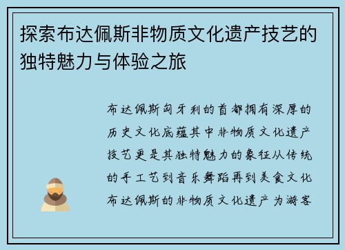 探索布达佩斯非物质文化遗产技艺的独特魅力与体验之旅