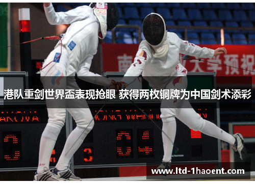 港队重剑世界盃表现抢眼 获得两枚铜牌为中国剑术添彩