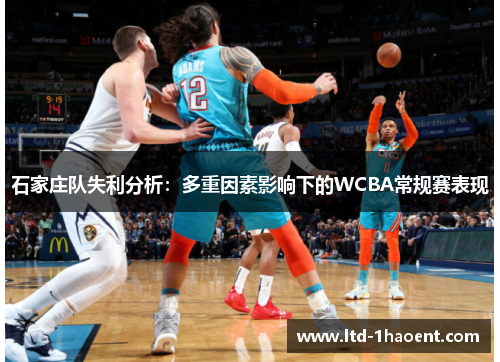 石家庄队失利分析:多重因素影响下的WCBA常规赛表现