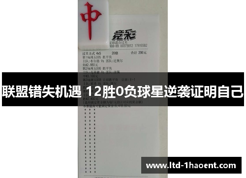 联盟错失机遇 12胜0负球星逆袭证明自己