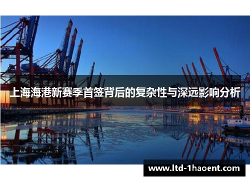 上海海港新赛季首签背后的复杂性与深远影响分析