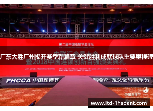 广东大胜广州揭开赛季新篇章 关键胜利成就球队重要里程碑